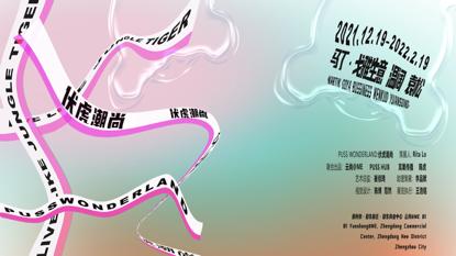 BINGO云尚@MEPUSSHUBPUSSWONDERLAND艺术项目伏虎潮尚落地于郑州