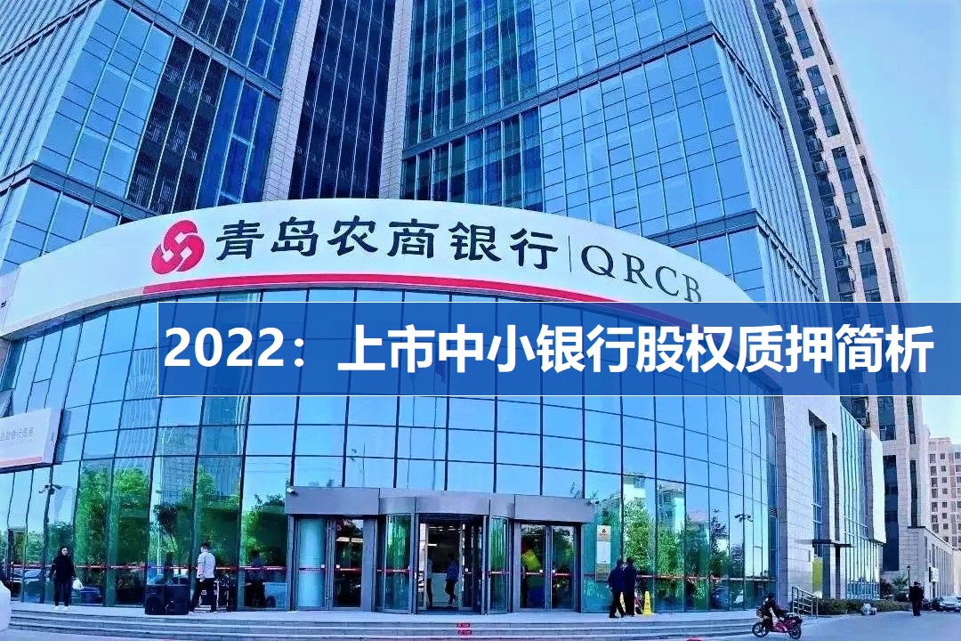 非上市银行股权质押,中小型企业股权质押融资