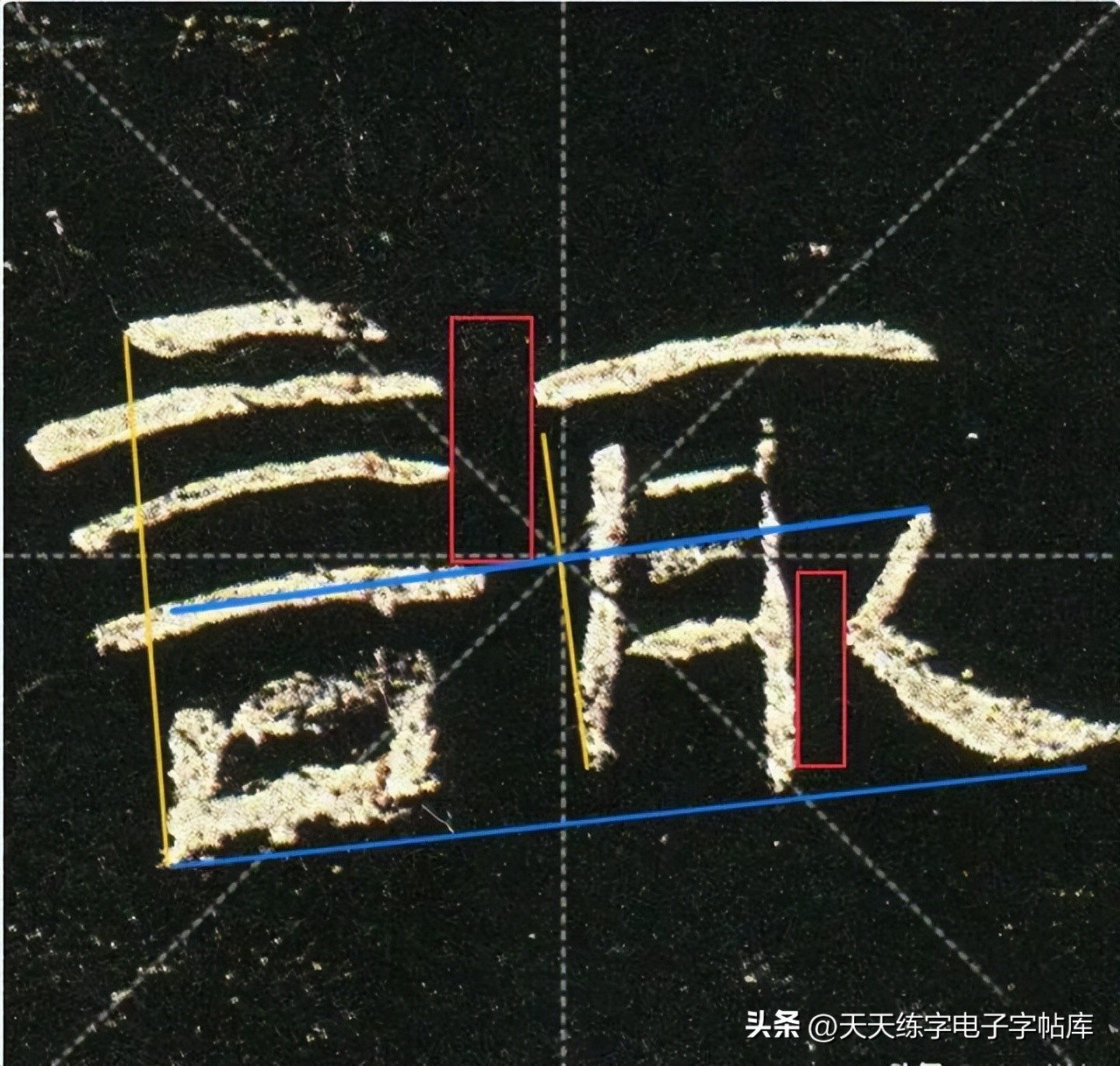 曹全碑临写技巧及口诀,曹全碑入门教程例字讲解