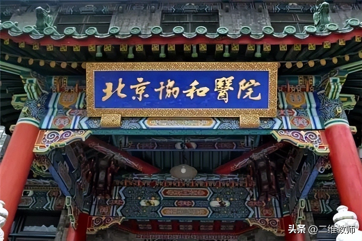 北京协和医院有什么厉害的,北京协和医学院到底有多牛