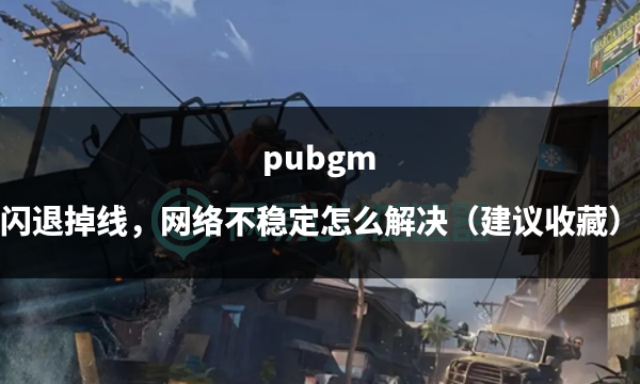 pubg掉帧严重怎么解决,pubgm停网