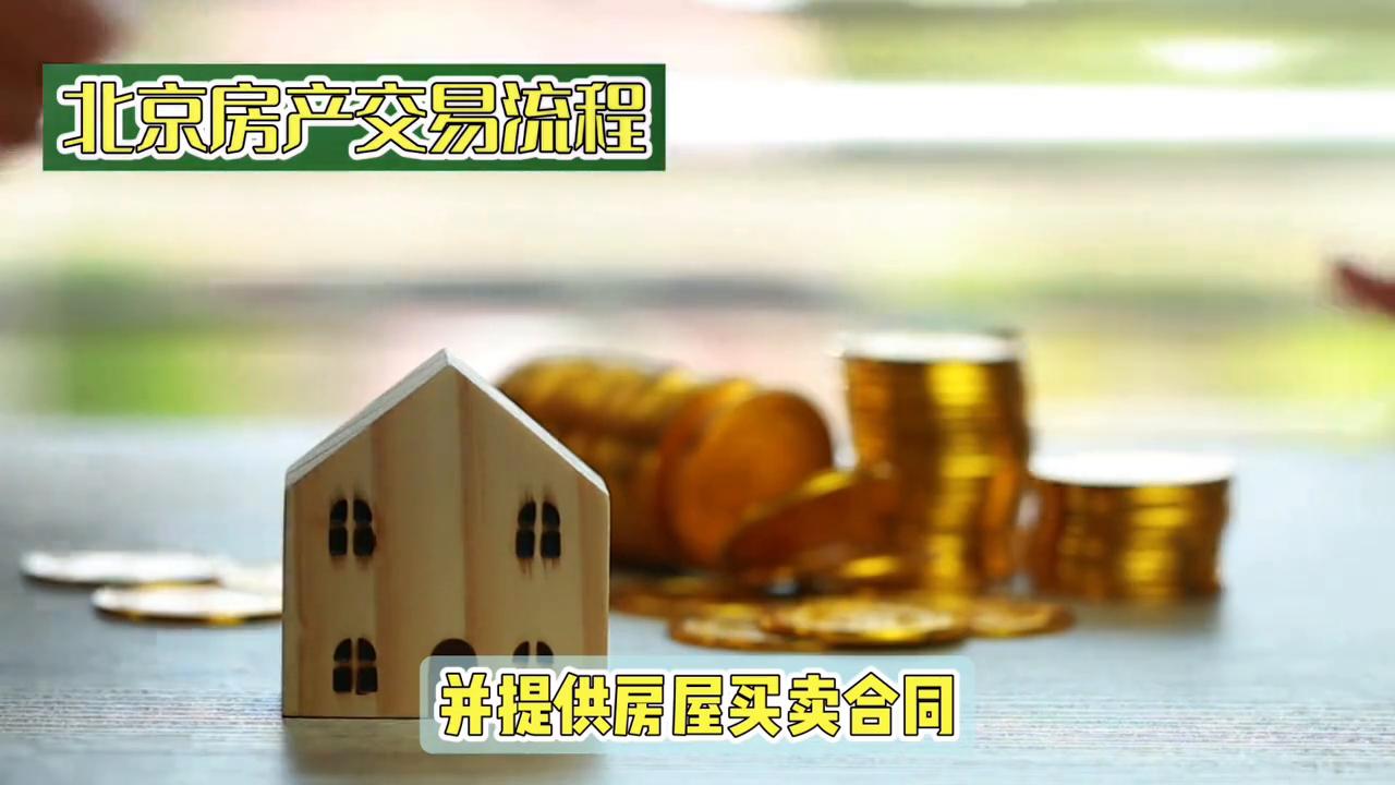 北京房产交易流程分享#一个敢说真话的房产人