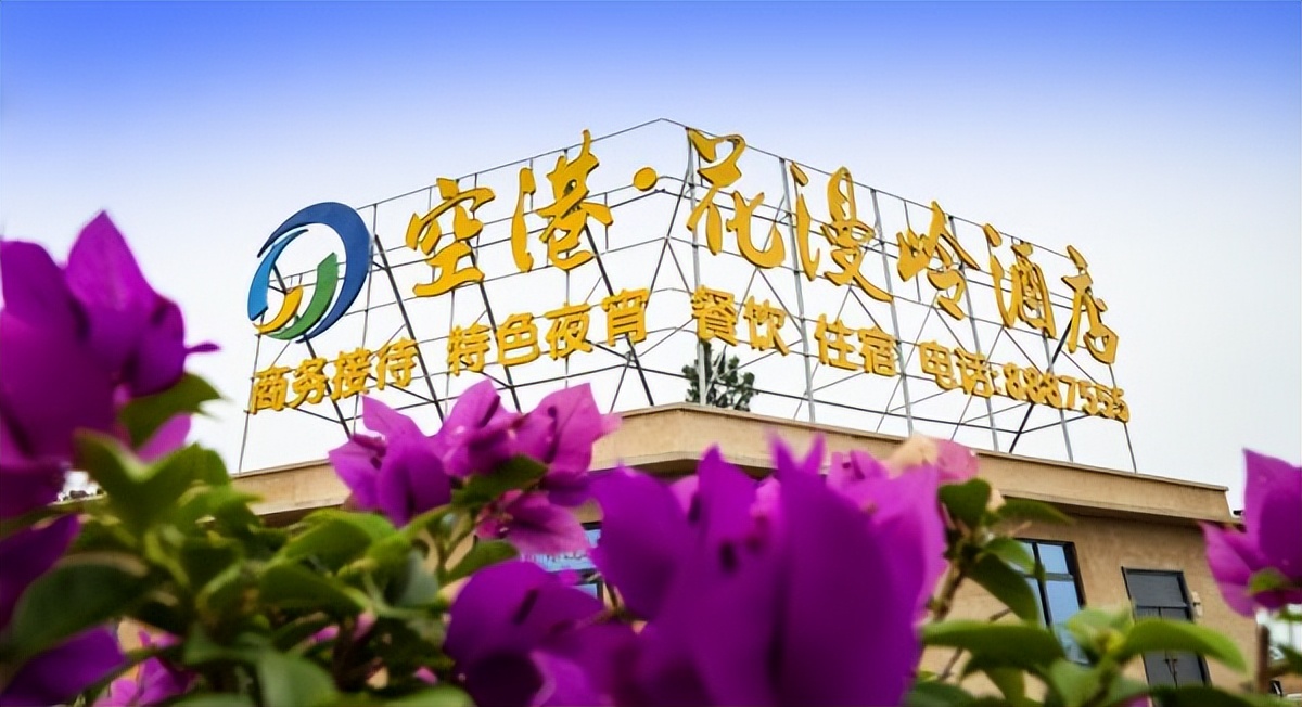 宜宾空港花漫岭酒店电话,宜宾空港花漫岭酒店订餐