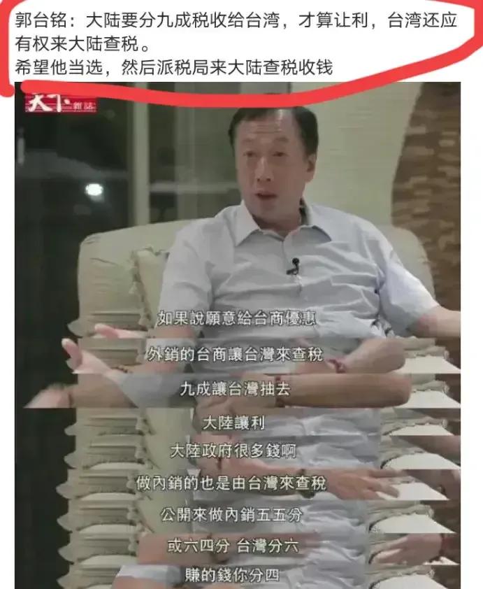 郭台铭“九成税收给台湾”，究竟是给台商好处，还是大陆的抬价？