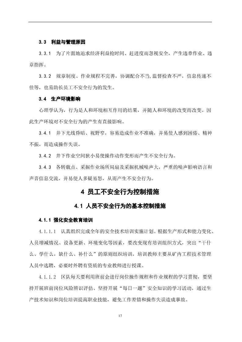 员工不安全行为管控,对于员工不安全行为怎么处理