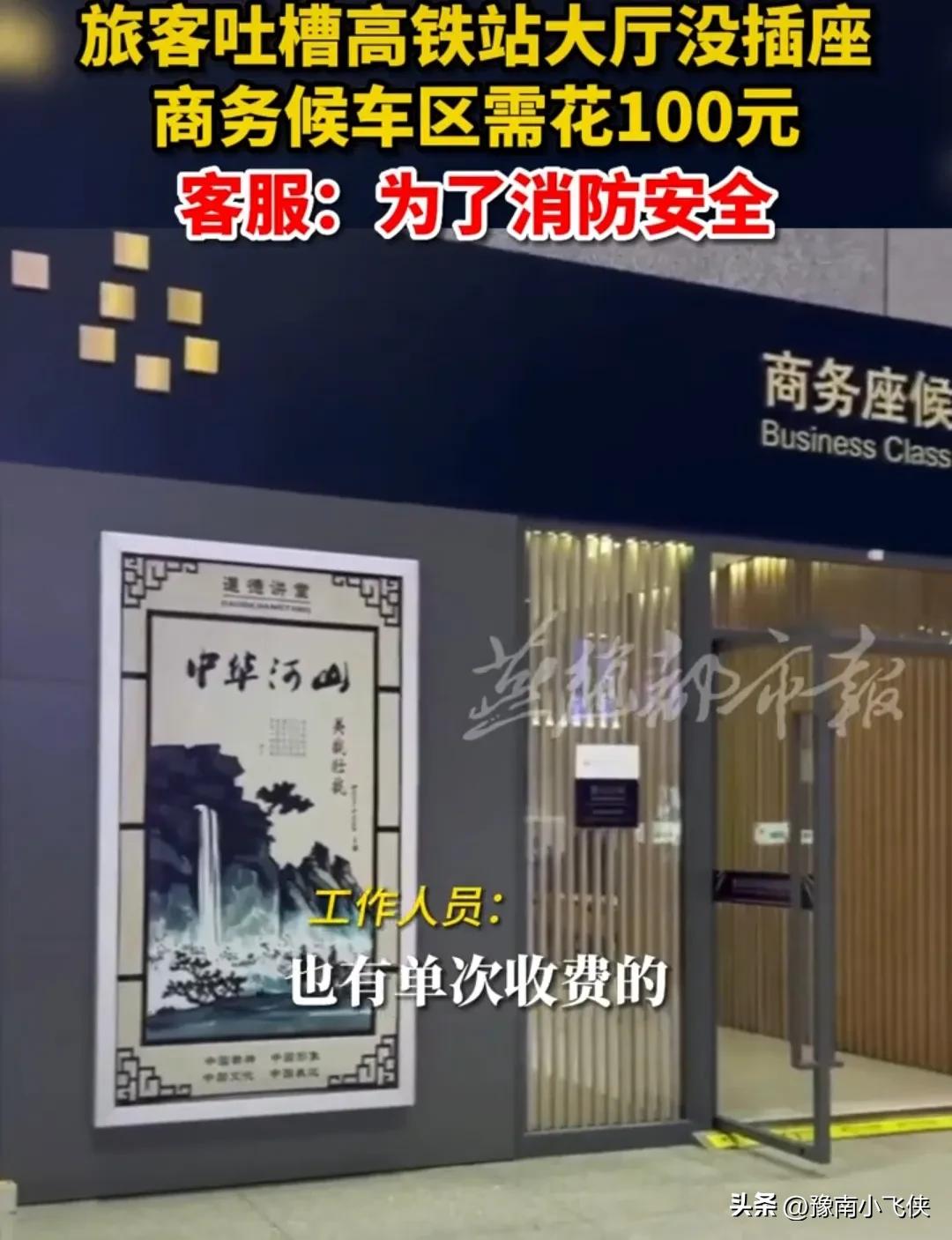 乘客吐槽在南京高铁站给电脑充电要100块钱，客服：为了消防安全