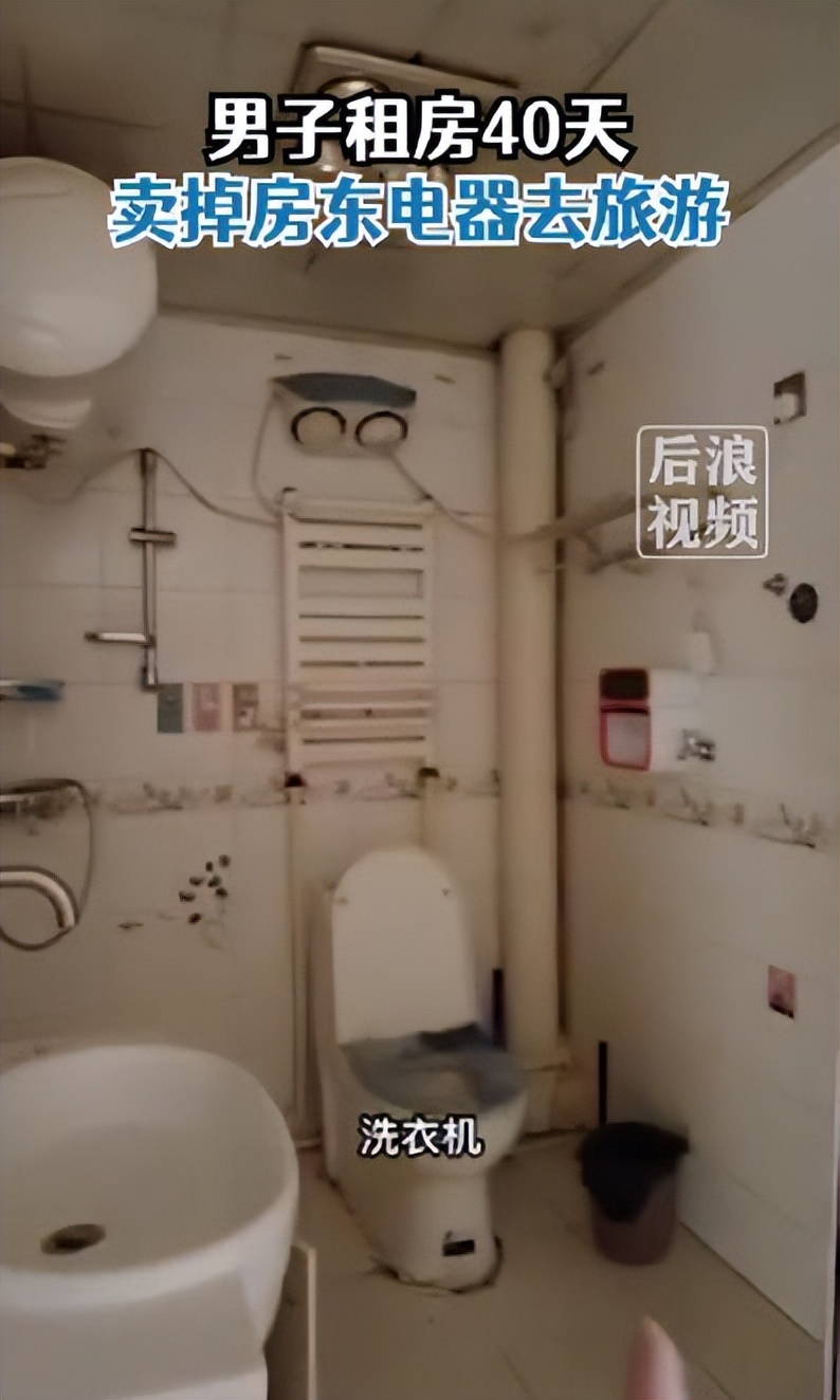 辽宁一男子，租房40天，卖掉房东电视、冰箱、空调，去深圳旅游