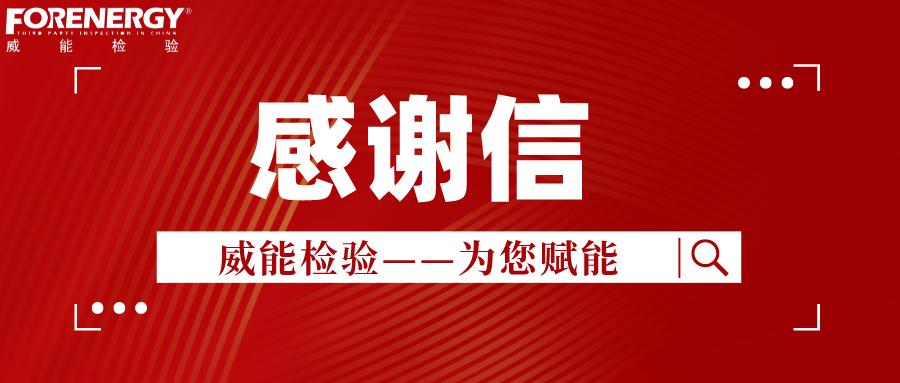 守监理职责，举质量大旗，威能检验再次收到客户感谢信！