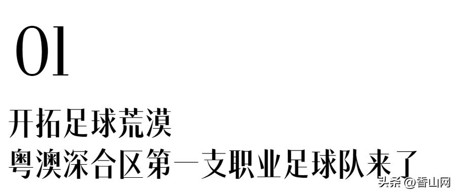 牛！珠海也有职业球队了，刚成立就杀入中冠总决赛
