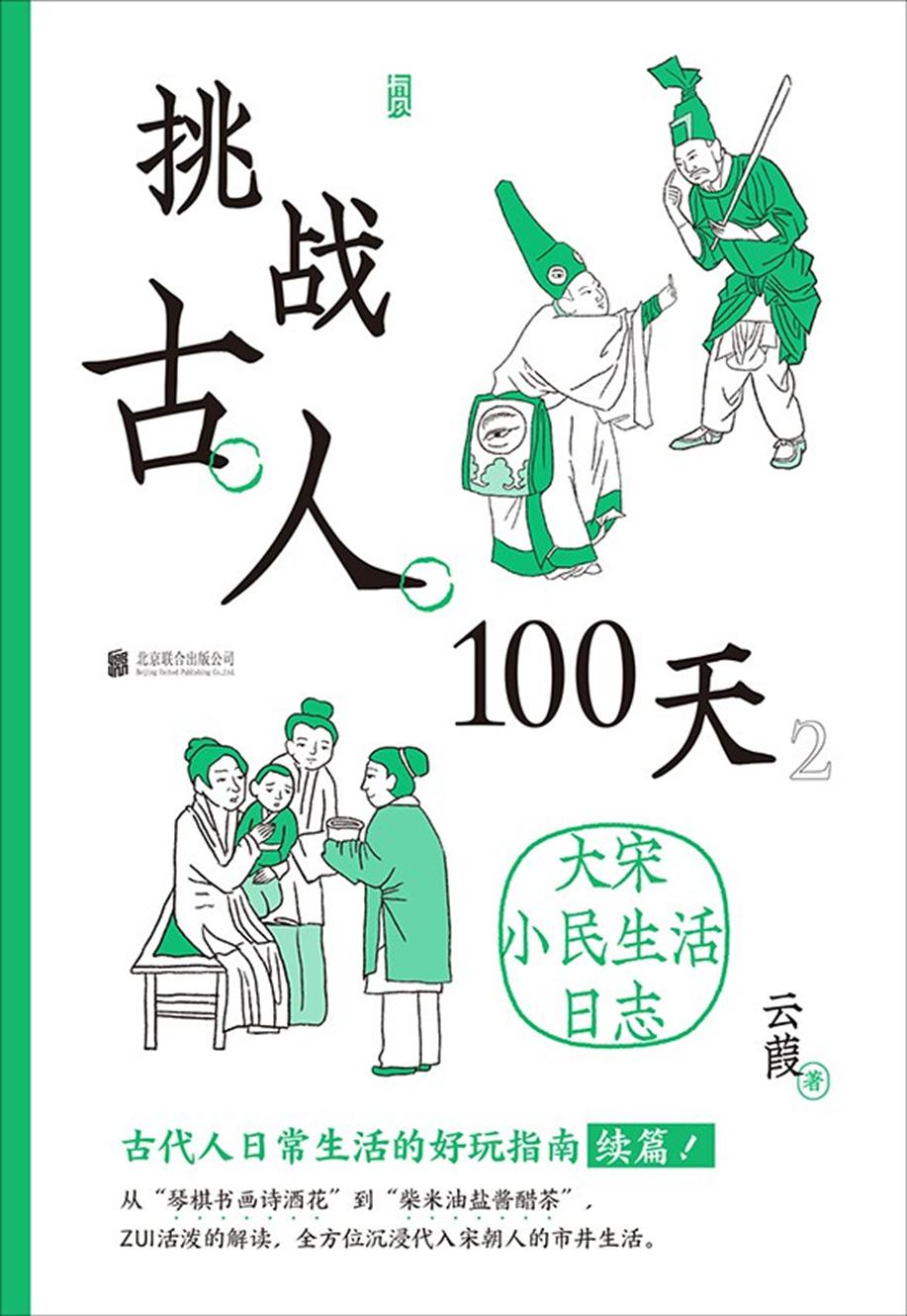 挑战古人100天2,挑战古人100天全文免费阅读