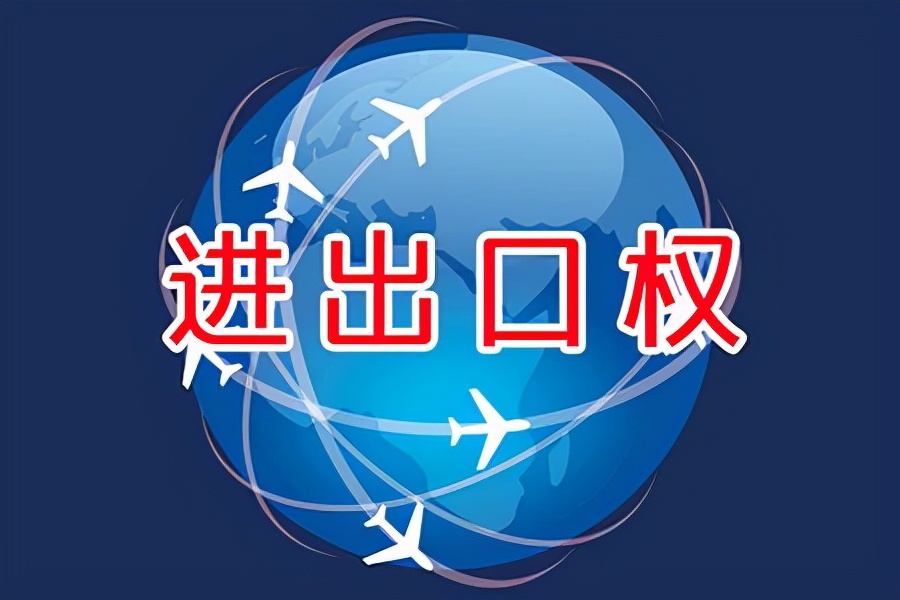 外贸公司怎么办理进出口权,进出口权怎么办理