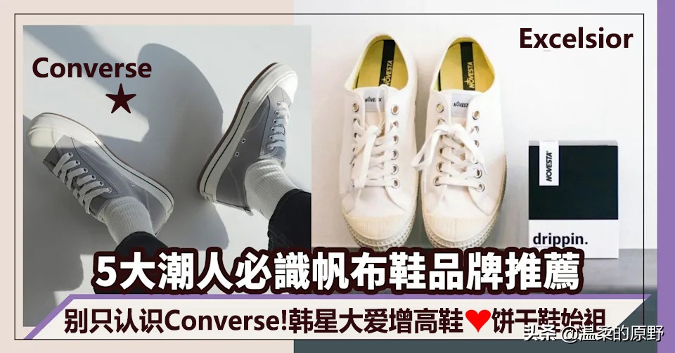 2022年潮流达人推荐这5款帆布鞋厚底鞋PoseGanch饼干鞋Excelsior