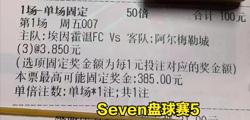 竞彩117前进之鹰vs埃因霍温,今日竞彩推荐埃因霍温对sbv精英
