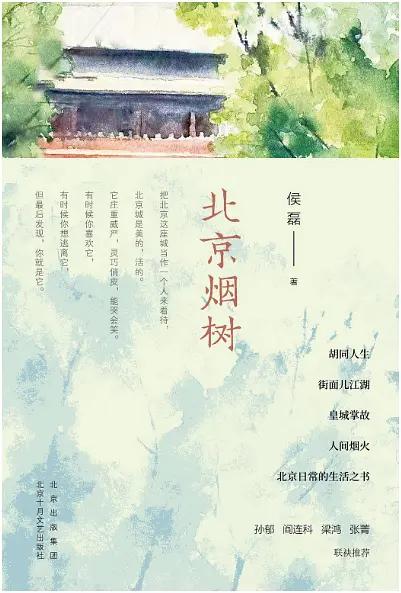 皇城掌故，带你领略快被遗忘的胡同人生