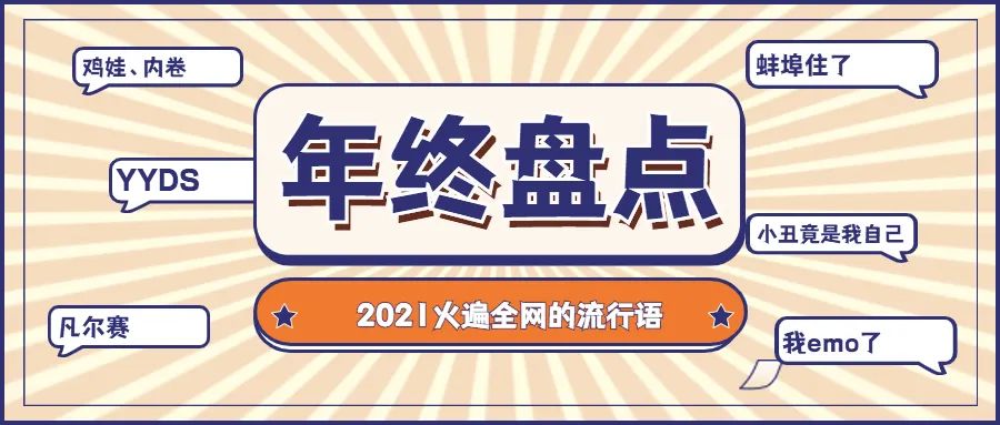5句最现实的流行语,盘点那些丧心病狂的流行语