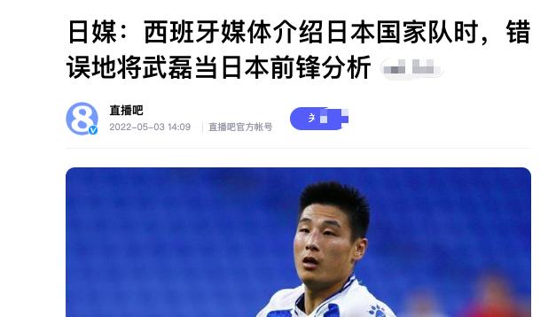 国足被西班牙媒体羞辱，男足唯一旅欧巨星武磊，被误认成日本人