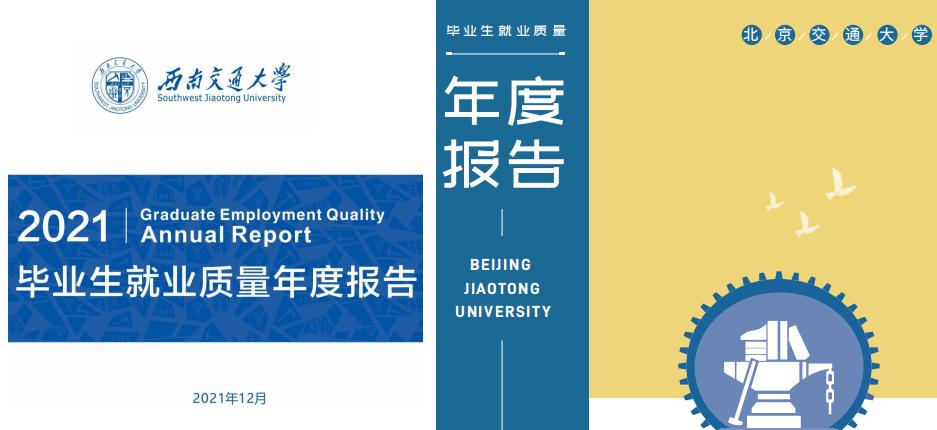 西南交通大学VS北京交通大学，以就业质量报告对比分析升学、就业