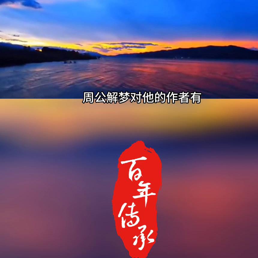 一晚上梦了好几个梦周公解梦,周公解梦梦到两重梦境