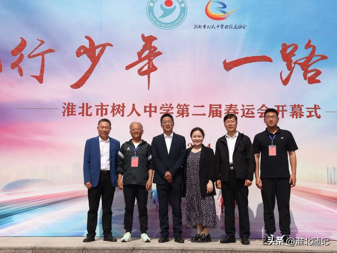 风行少年一路向前——淮北市树人中学第二届春运会开幕式隆重举行