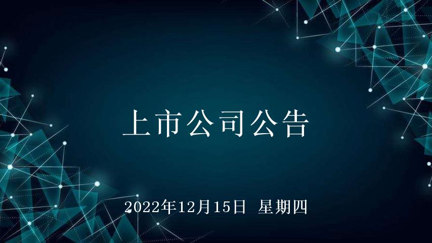2023年12月上市公司,2021年12月6日上市公司公告汇总