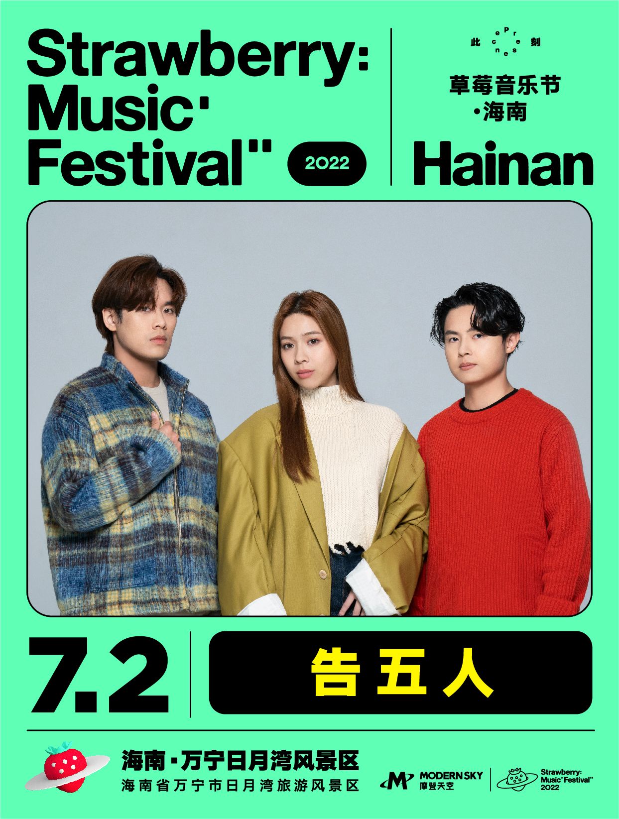 2022海南草莓音乐节全阵容,2020海南草莓音乐节演出名单