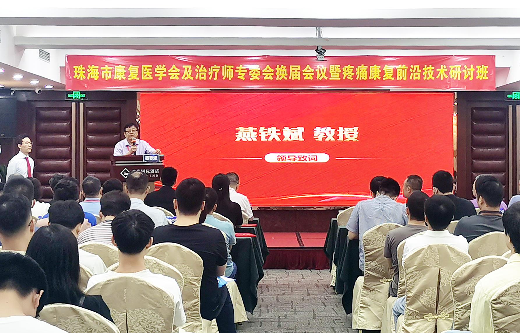 只为“疼痛”，珠海疼痛康复前沿技术研讨班顺利举办