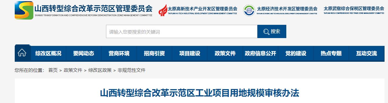 山西综改区工业土地变更政策,山西综改示范区土地管理局公示
