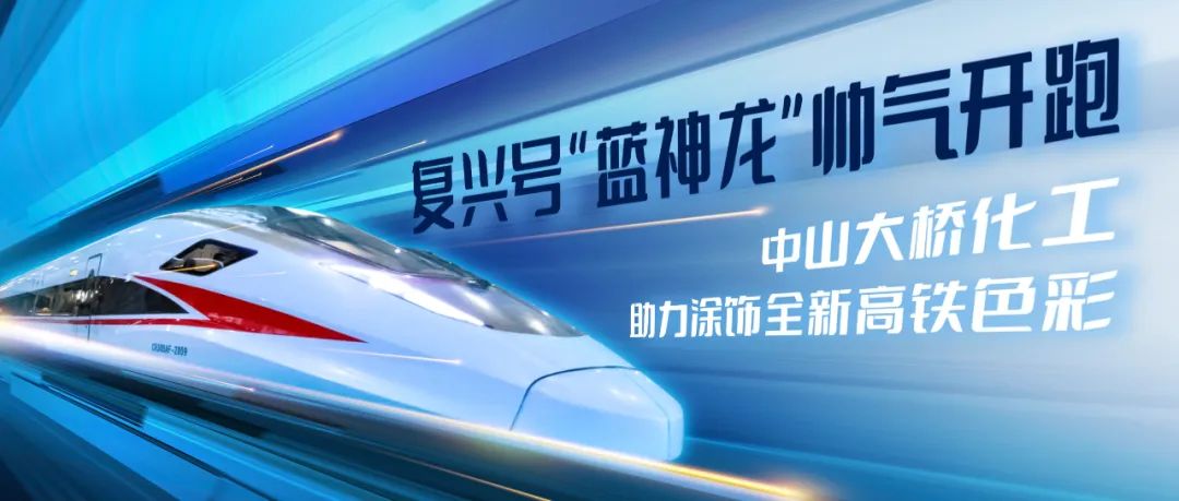 蓝神龙高铁,蓝神龙