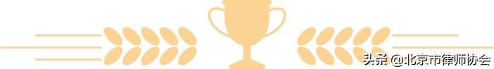 喜报|北京市律师协会和5位北京律师获通报表扬