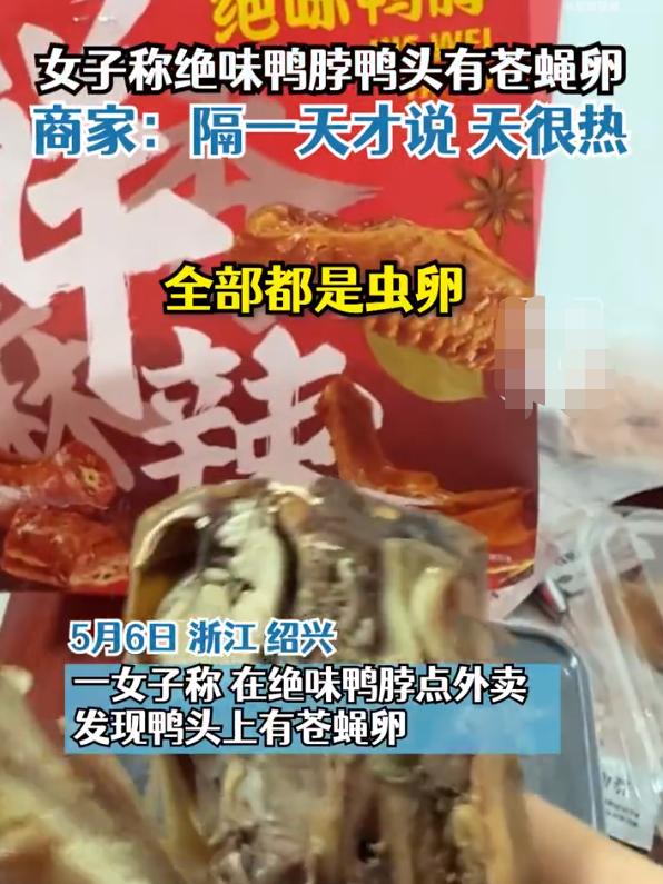 绝味鸭脖吃出苍蝇卵状物,鸭脖吃出苍蝇卵