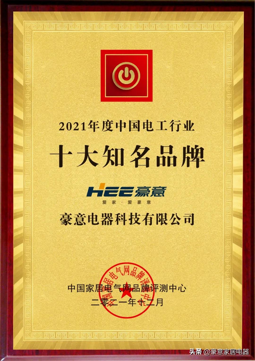 喜报|豪意电器荣获“十大知名品牌”、“消费者信赖品牌”双奖项