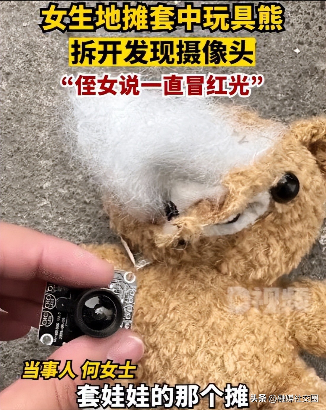 细思极恐!女生地摊套玩具熊拆开发现摄像头