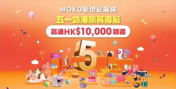 内地旅客香港旅游大礼包,旺角moko新世纪广场会员优惠
