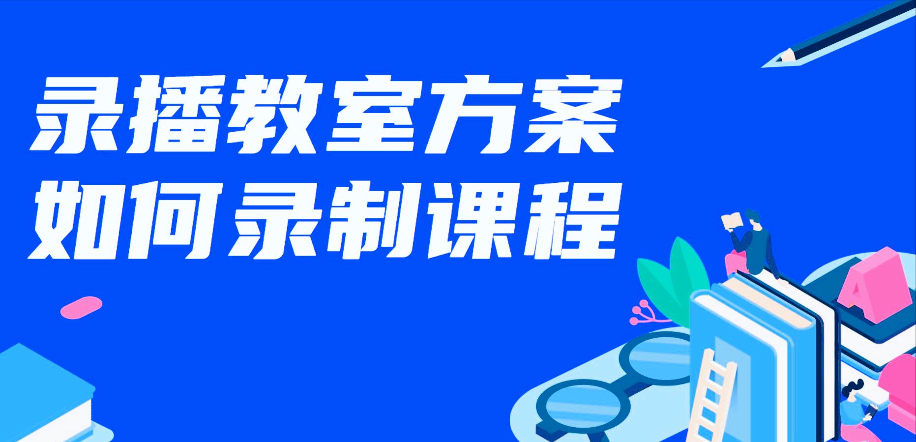 录播教室方案，如何录制课程