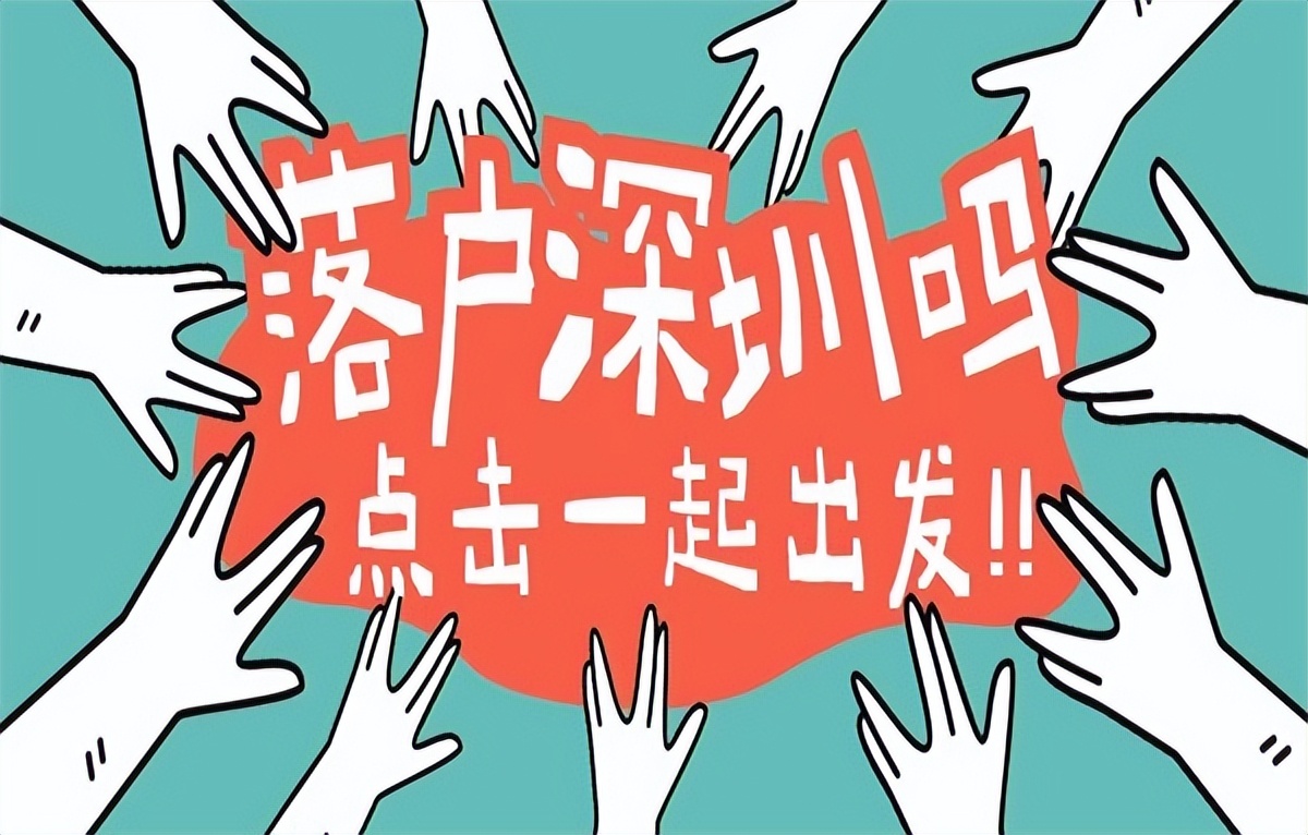 深圳落户线上办理,如何自己办理落户深圳