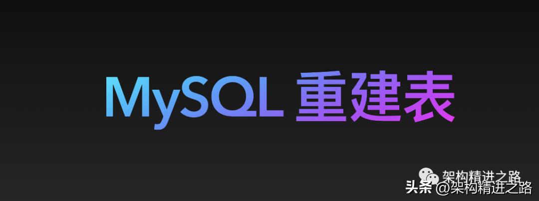 altertable修改表结构,通过alter命令重建数据文件