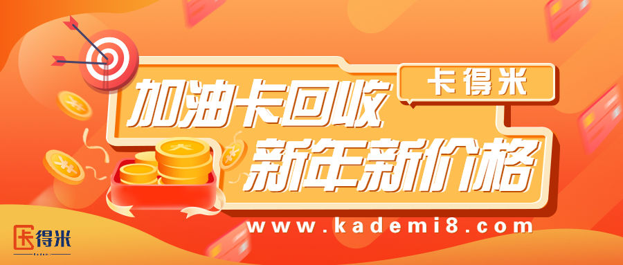 中石化加油卡回收怎么挣钱变现,泰安中石化加油卡回收转让变现