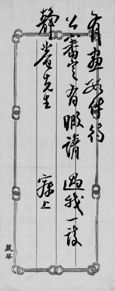 范国新|传统与通变——文化传统下的沈曾植