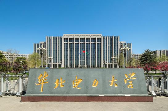 华北电力大学的本部,华北电力为什么那么厉害