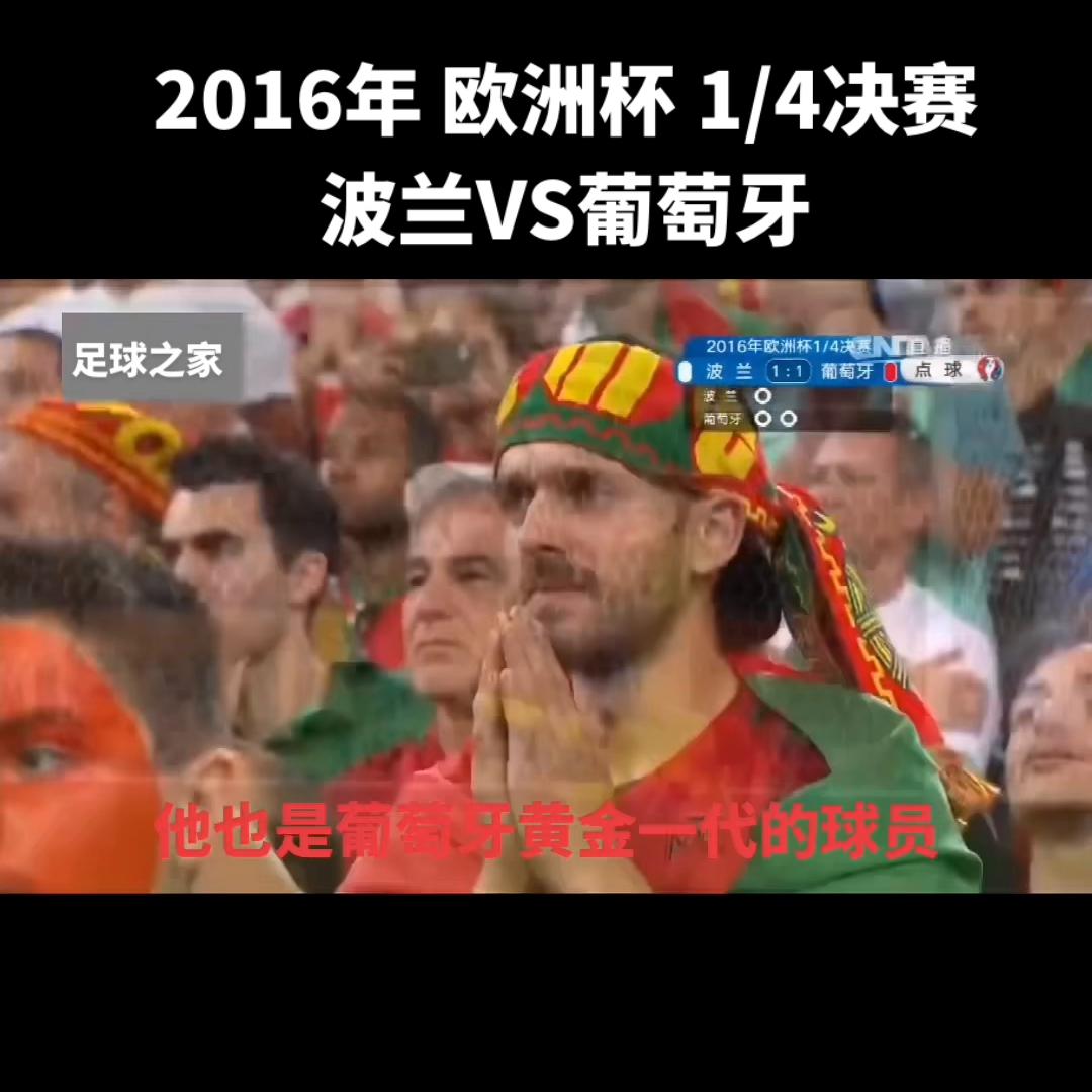 2016欧洲杯波兰瑞士点球大战,2016年欧洲杯波兰vs葡萄牙