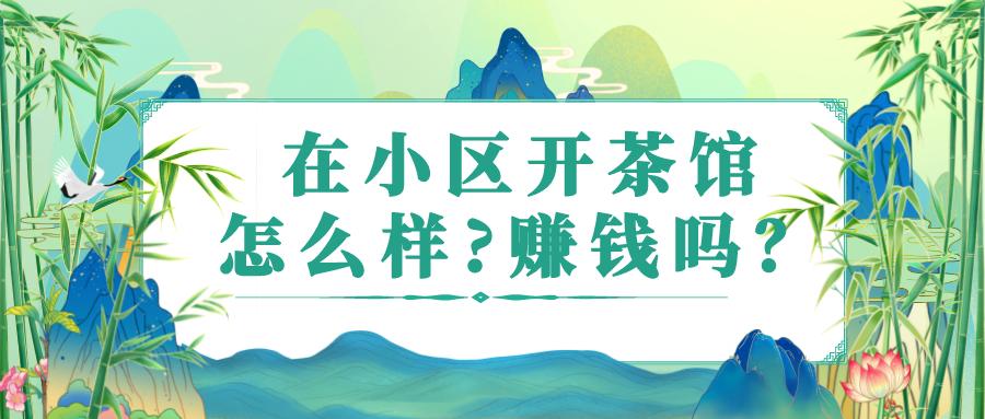 上海开茶馆赚钱吗,小区里开茶馆挣钱吗