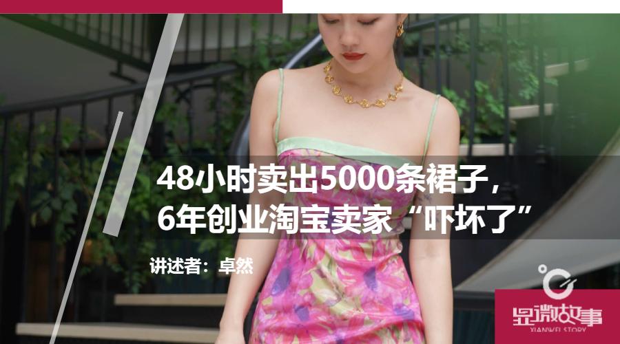 半小时狂销30万的裙子,一分钟卖爆了5000条的连衣裙