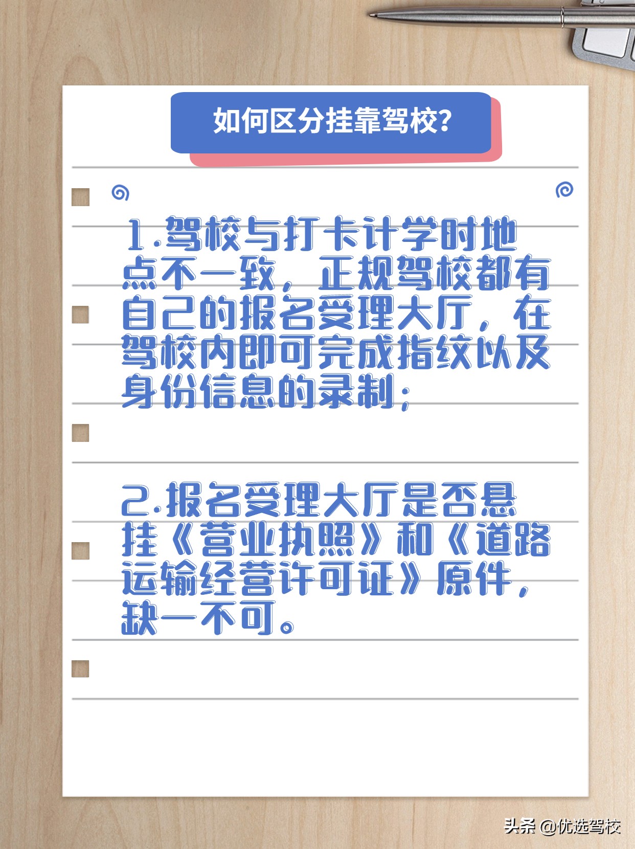 选择正规驾校的重要性，挂靠驾校存在的风险