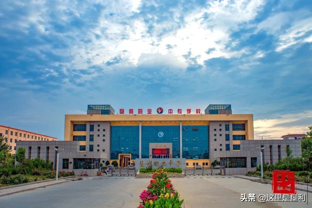 垦利中等职业学校,垦利职业中专2017