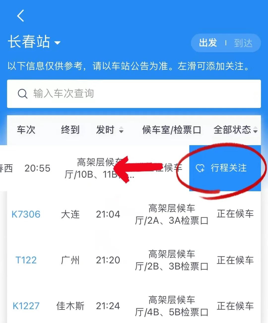 如何查询实时火车情况,手机查询公交