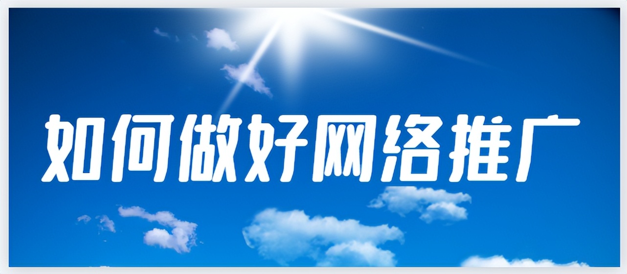 如何选择合适自己的网络推广方式,如何做网络推广比别人更有效