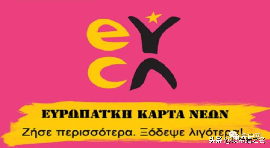 买遍欧洲享受超低折扣，在希腊中国人也可以申请这张卡