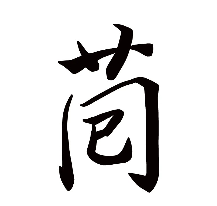 孔乙己茴香豆的茴字四种写法,孔乙己为什么说茴字有四种写法