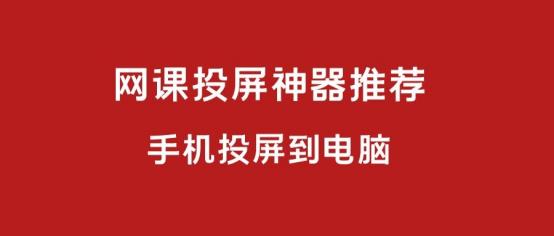 如何把网课投屏到手机上,网课投屏到电脑上教程