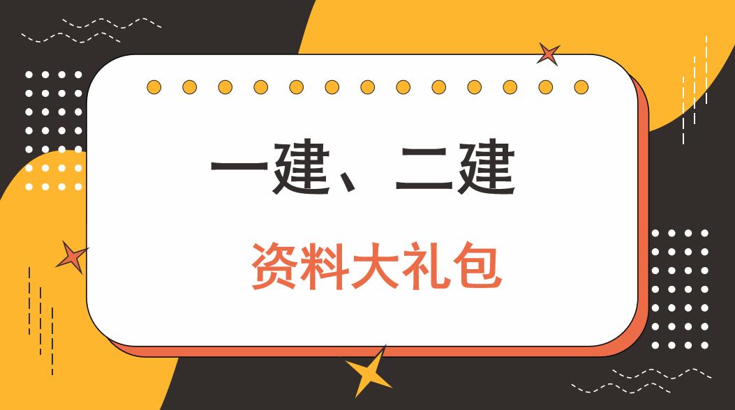 一二建考生大规模弃考？不到最后一刻别放弃，备考资料大礼包给你